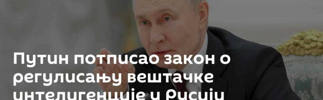 Путин потписао закон о регулисању вештачке интелигенције у Русији
