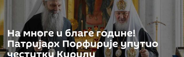 На многе и благе године! Патријарх Порфирије упутио честитку Кирилу