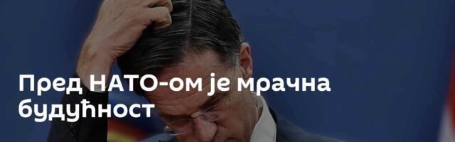 Пред НАТО-ом је мрачна будућност