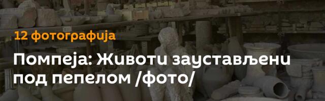 Помпеја: Животи заустављени под пепелом /фото/