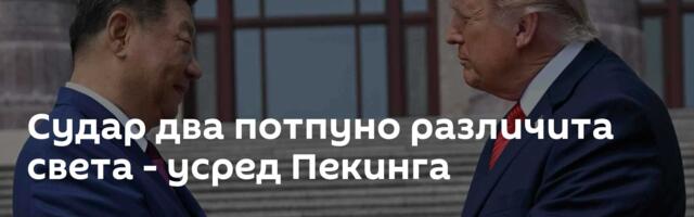 Судар два потпуно различита света - усред Пекинга