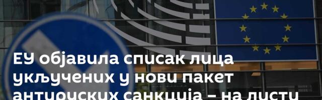 ЕУ објавила списак лица укључених у нови пакет антируских санкција – на листи и Медински