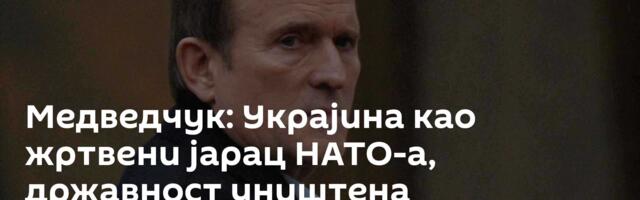 Медведчук: Украјина као жртвени јарац НАТО-а, државност уништена корупцијом и некомпетентношћу