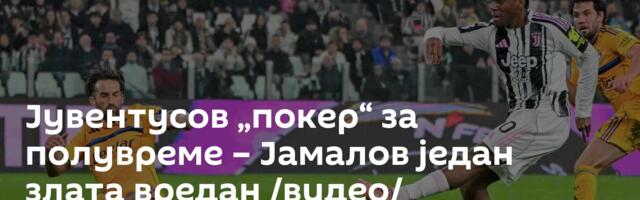 Јувентусов „покер“ за полувреме – Јамалов један злата вредан /видео/