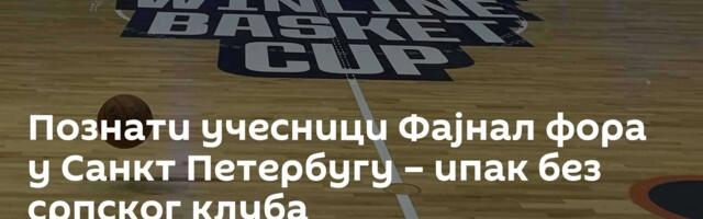 Познати учесници Фајнал фора у Санкт Петербугу – ипак без српског клуба