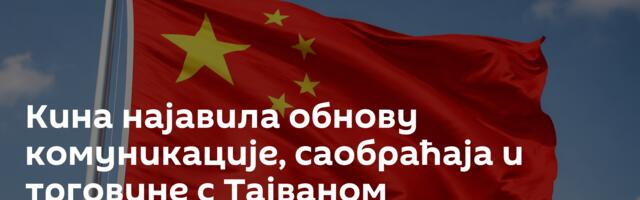 Кина најавила обнову комуникације, саобраћаја и трговине с Тајваном
