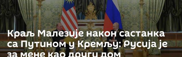 Краљ Малезије након састанка са Путином у Кремљу: Русија је за мене као други дом