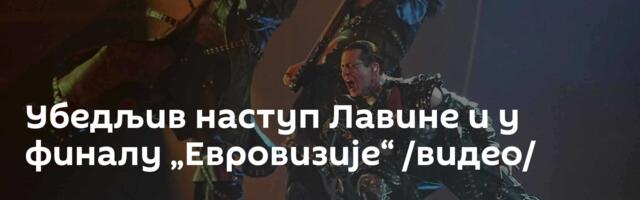 Убедљив наступ Лавине и у финалу „Евровизије“ /видео/