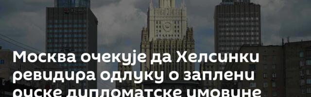 Москва очекује да Хелсинки ревидира одлуку о заплени руске дипломатске имовине