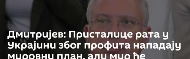 Дмитријев: Присталице рата у Украјини због профита нападају мировни план, али мир ће трујумфовати