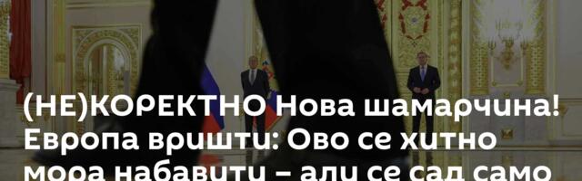 (НЕ)КОРЕКТНО Нова шамарчина! Европа вришти: Ово се хитно мора набавити – али се сад само Москва пита