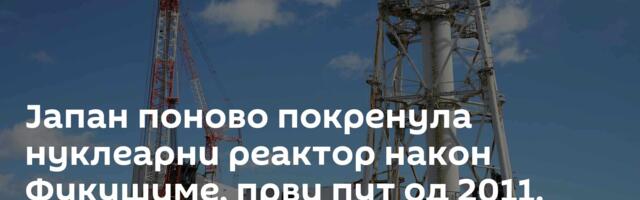 Јапан поново покренула нуклеарни реактор након Фукушиме, први пут од 2011. године