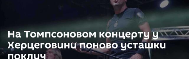 На Томпсоновом концерту у Херцеговини поново усташки поклич
