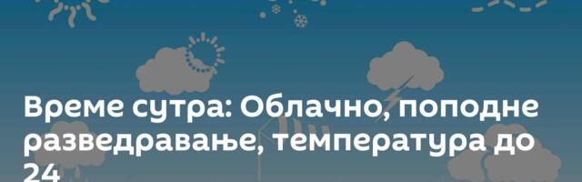 Време сутра: Облачно, поподне разведравање, температура до 24