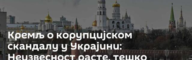 Кремљ о корупцијском скандалу у Украјини: Неизвесност расте, тешко предвидети даља дешавања