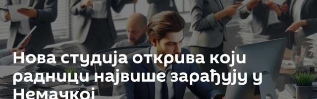 Нова студија открива који радници највише зарађују у Немачкој