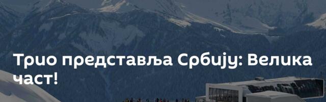 Трио представља Србију: Велика част!