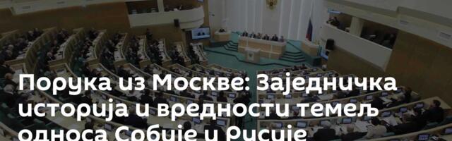 Порука из Москве: Заједничка историја и вредности темељ односа Србије и Русије