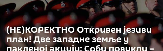 (НЕ)КОРЕКТНО Откривен језиви план! Две западне земље у пакленој акцији: Срби повукли – кључни потез