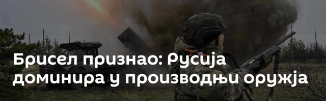Брисел признао: Русија доминира у производњи оружја