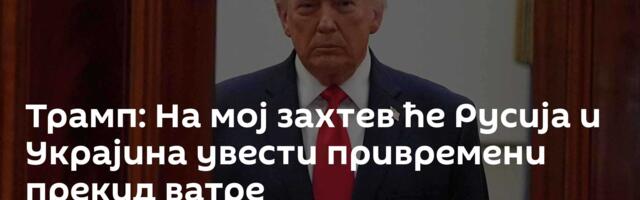 Трамп: На мој захтев ће Русија и Украјина увести привремени прекид ватре