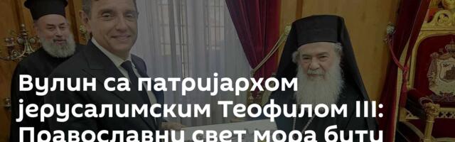 Вулин са патријархом јерусалимским Теофилом III: Православни свет мора бити јединственији него икада
