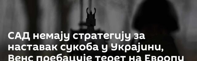 САД немају стратегију за наставак сукоба у Украјини, Венс пребацује терет на Европу