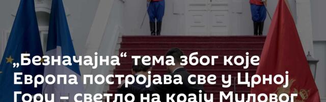 „Безначајна“ тема због које Европа постројава све у Црној Гори – светло на крају Миловог тунела