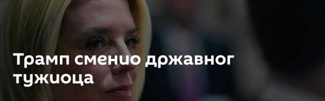 Трамп сменио државног тужиоца