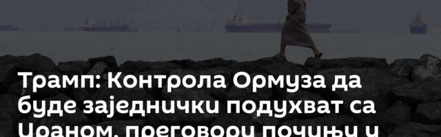Трамп: Контрола Ормуза да буде заједнички подухват са Ираном, преговори почињу у петак