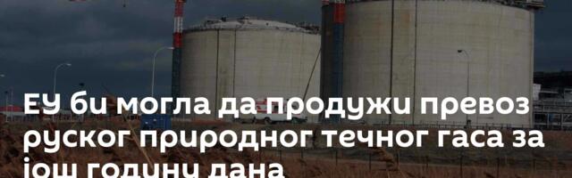 ЕУ би могла да продужи превоз руског природног течног гаса за још годину дана