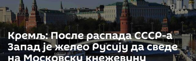 Кремљ: После распада СССР-а Запад је желео Русију да сведе на Московску кнежевину