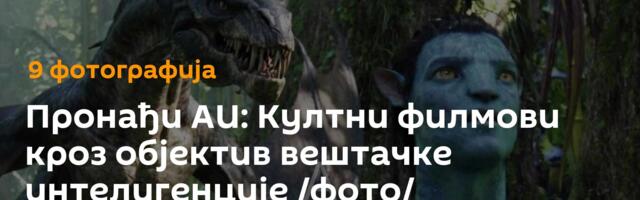 Пронађи АИ: Култни филмови кроз објектив вештачке интелигенције /фото/
