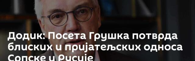 Додик: Посета Грушка потврда блиских и пријатељских односа Српске и Русије