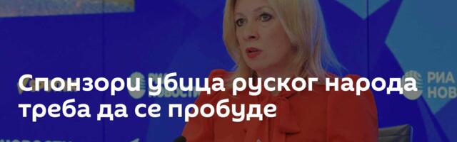 Спонзори убица руског народа треба да се пробуде