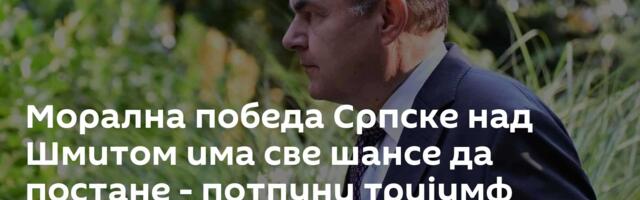 Морална победа Српске над Шмитом има све шансе да постане - потпуни тријумф