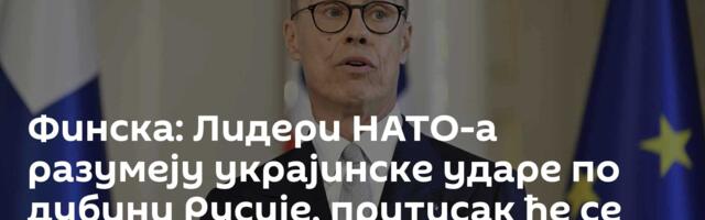 Финска: Лидери НАТО-а разумеју украјинске ударе по дубини Русије, притисак ће се наставити