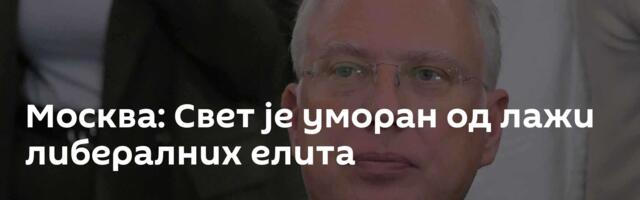 Москва: Свет је уморан од лажи либералних елита