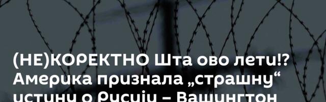 (НЕ)КОРЕКТНО Шта ово лети!? Америка признала „страшну“ истину о Русији – Вашингтон чека помоћ одозго