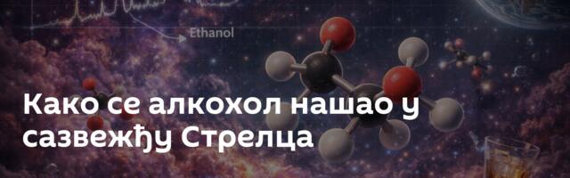 Како се алкохол нашао у сазвежђу Стрелца