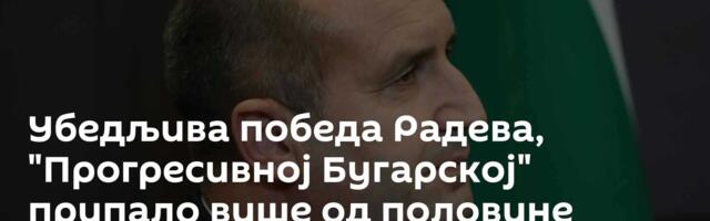 Убедљива победа Радева, "Прогресивној Бугарској" припало више од половине мандата у парламенту