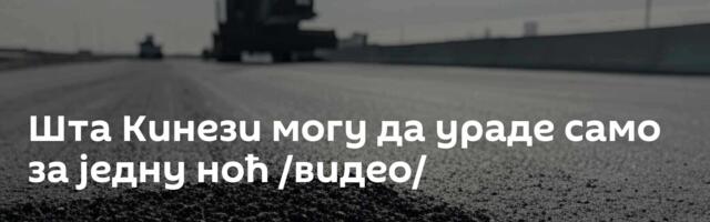 Шта Кинези могу да ураде само за једну ноћ /видео/