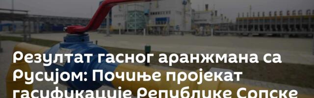 Резултат гасног аранжмана са Русијом: Почиње пројекат гасификације Републике Српске