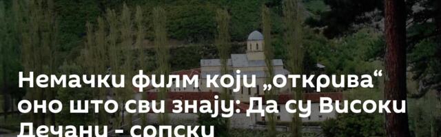 Немачки филм који „открива“ оно што сви знају: Да су Високи Дечани - српски