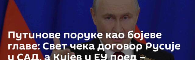 Путинове поруке као бојеве главе: Свет чека договор Русије и САД, а Кијев и ЕУ пред – минским пољем