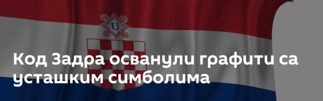 Код Задра осванули графити са усташким симболима