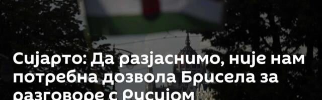 Сијарто: Да разјаснимо, није нам потребна дозвола Брисела за разговоре с Русијом