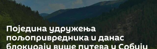 Поједина удружења пољопривредника и данас блокирају више путева у Србији