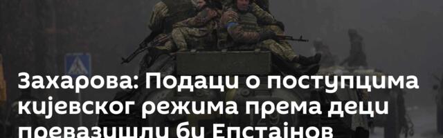 Захарова: Подаци о поступцима кијевског режима према деци превазишли би Епстајнов скандал