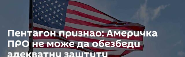 Пентагон признао: Америчка ПРО не може да обезбеди адекватну заштиту